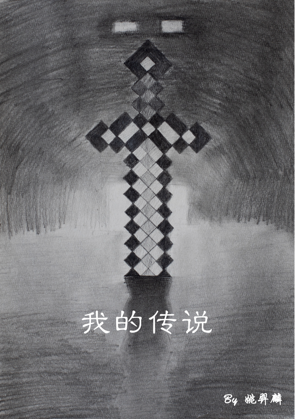 我的传说