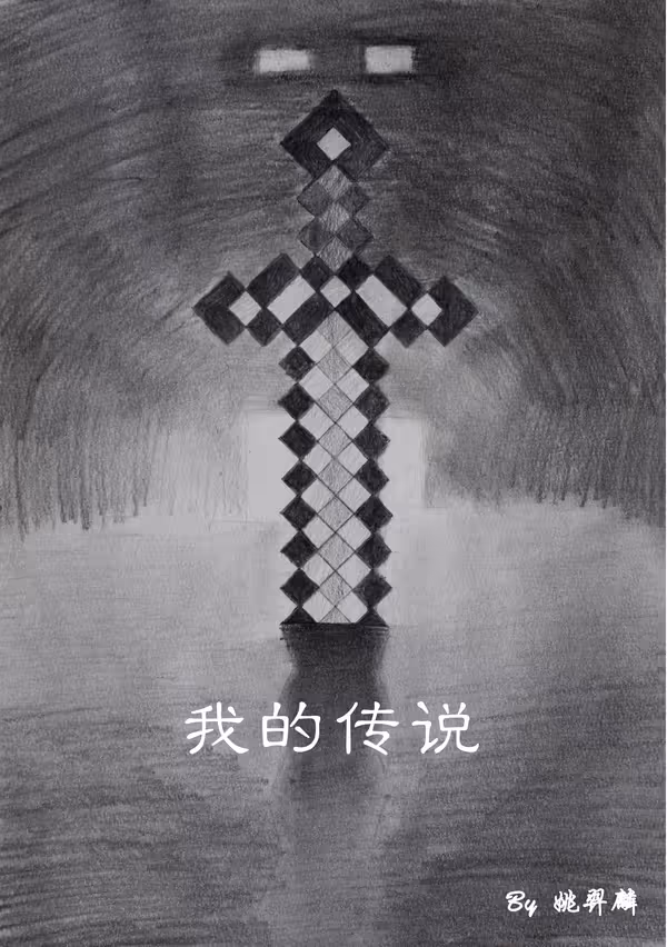 我的传说